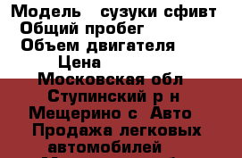  › Модель ­ сузуки сфивт › Общий пробег ­ 150 000 › Объем двигателя ­ 1 › Цена ­ 300 000 - Московская обл., Ступинский р-н, Мещерино с. Авто » Продажа легковых автомобилей   . Московская обл.